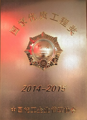 礦建二公司再獲一項國家優(yōu)質工程獎