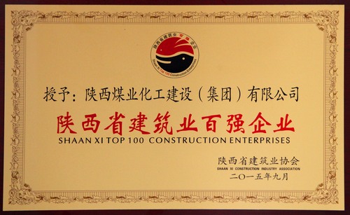 陜西省建筑業(yè)百強企業(yè)、先進企業(yè)