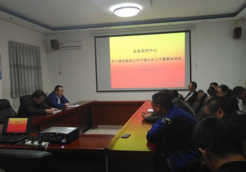 設(shè)備租賃中心認真學(xué)習(xí)貫徹建設(shè)集團干部大會精神