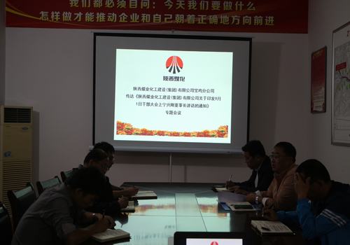 寶雞分公司認(rèn)真?zhèn)鬟_(dá)學(xué)習(xí)建設(shè)集團(tuán)“9.1”干部大會(huì)精神