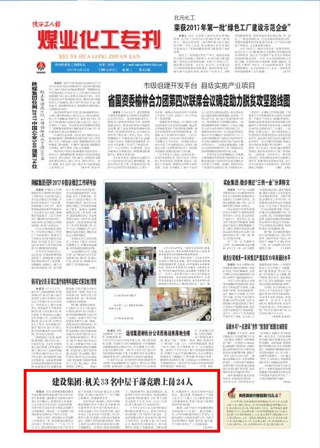 陜西工人報：建設(shè)集團：機關(guān)33名中層干部競聘上崗24人