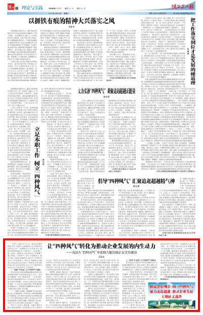 陜西工人報：讓“四種風(fēng)氣”轉(zhuǎn)化為推動企業(yè)發(fā)展的內(nèi)生動力