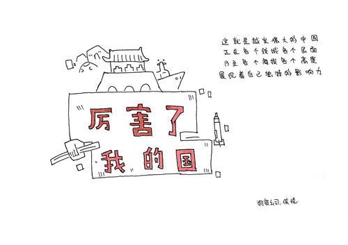 厲害了，我的國！