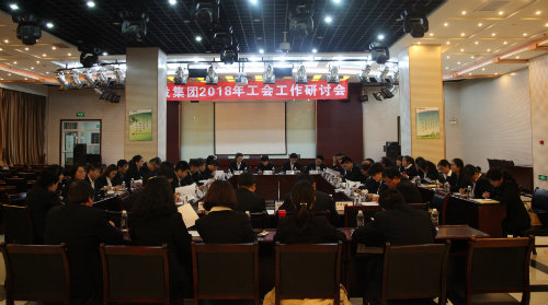 建設集團召開2018年工會工作研討會