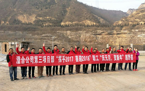 澄合分公司第三項(xiàng)目部“揮手2017，喜迎2018”越野賽激情奔放