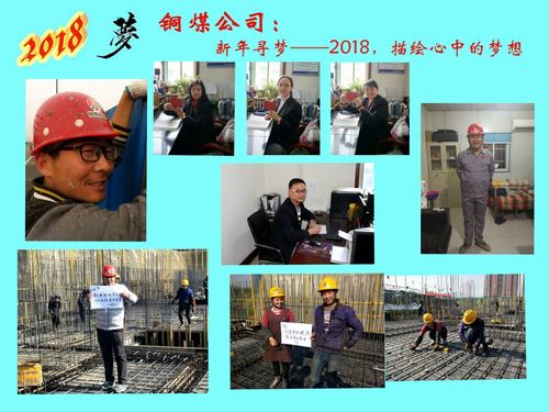 銅煤公司：新年尋夢——2018，描繪心中的夢想