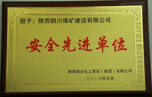 銅煤公司榮獲建設(shè)集團“安全生產(chǎn)先進單位”等多項榮譽