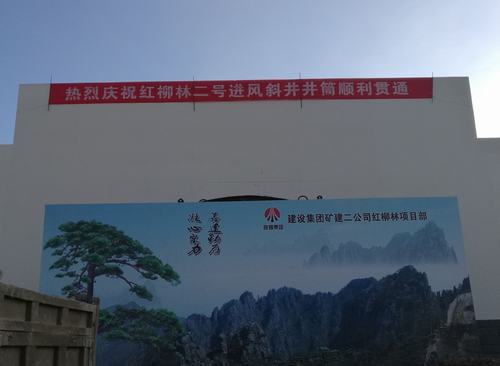 礦建二公司紅柳林項目部二號進(jìn)風(fēng)斜井井筒順利貫通