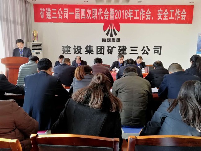 礦建三公司召開一屆四次職代會(huì)暨2018年工作會(huì)、安全工作會(huì)