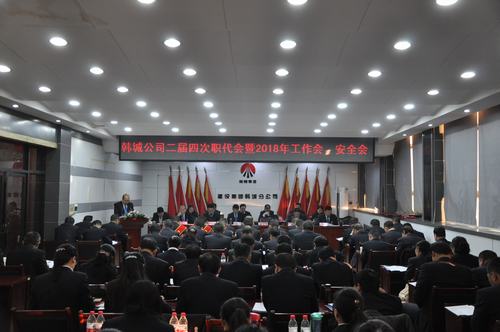 韓城分公司順利召開二屆四次職代會(huì)暨2018年工作會(huì)、安全會(huì)