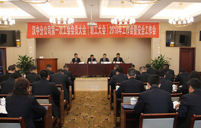 漢中分公司召開第一次工會會員（職工）大會、2018年工作會暨安全工作會
