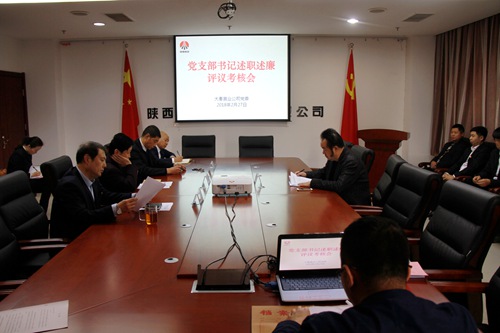 大秦置業(yè)公司順利召開黨支部書記抓黨建述職述廉評(píng)議考核會(huì)