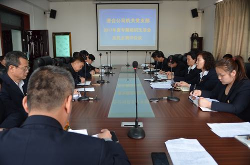 澄合分公司2017年度組織生活會(huì)圓滿召開