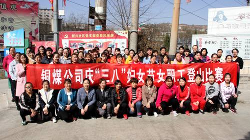銅煤公司開(kāi)展健康登山，喜迎“三八”活動(dòng)