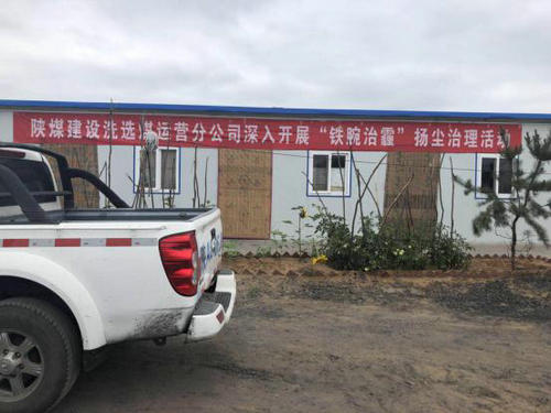 陜煤建設洗選煤運營公司安全生產(chǎn)氛圍濃 “鐵腕治霾”不落伍