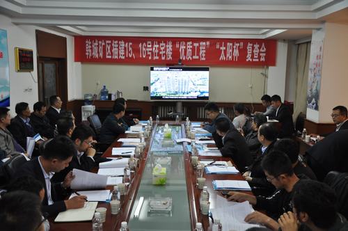 陜煤建設(shè)韓城分公司一項工程順利通過“優(yōu)質(zhì)工程”“太陽杯”工程復查