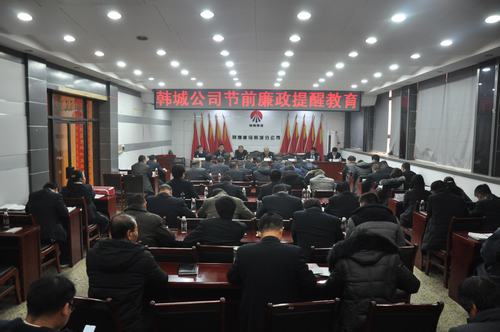 陜煤建設韓城分公司加強節(jié)前教育敲響“廉潔警鐘”