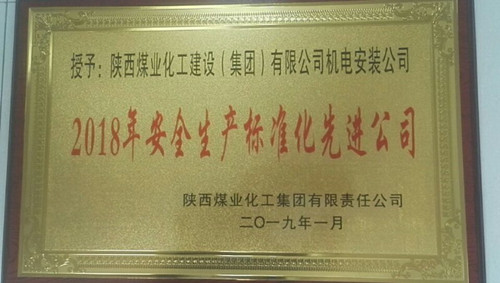 陜煤建設(shè)機電安裝公司喜獲陜煤集團安全生產(chǎn)標準化先進公司