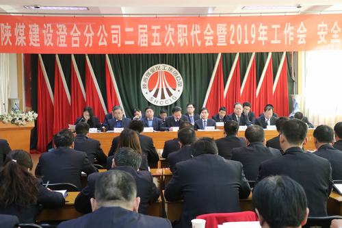 澄合分公司二屆五次職代會暨2019年工作會、安全會勝利召開