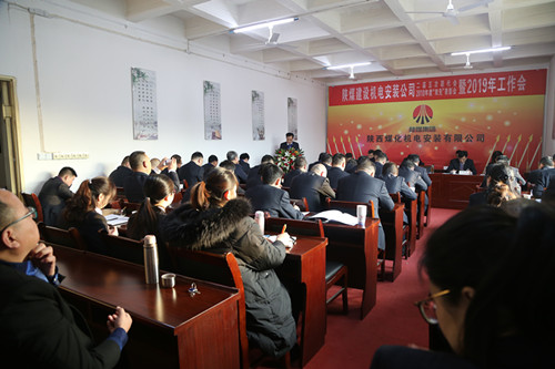 陜煤建設(shè)機(jī)電安裝公司召開二屆五次職代會暨2019年工作會