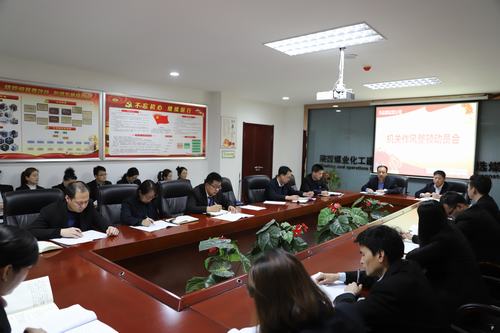 陜煤建設(shè)洗選煤運(yùn)營公司召開機(jī)關(guān)作風(fēng)整頓活動(dòng)動(dòng)員會(huì)