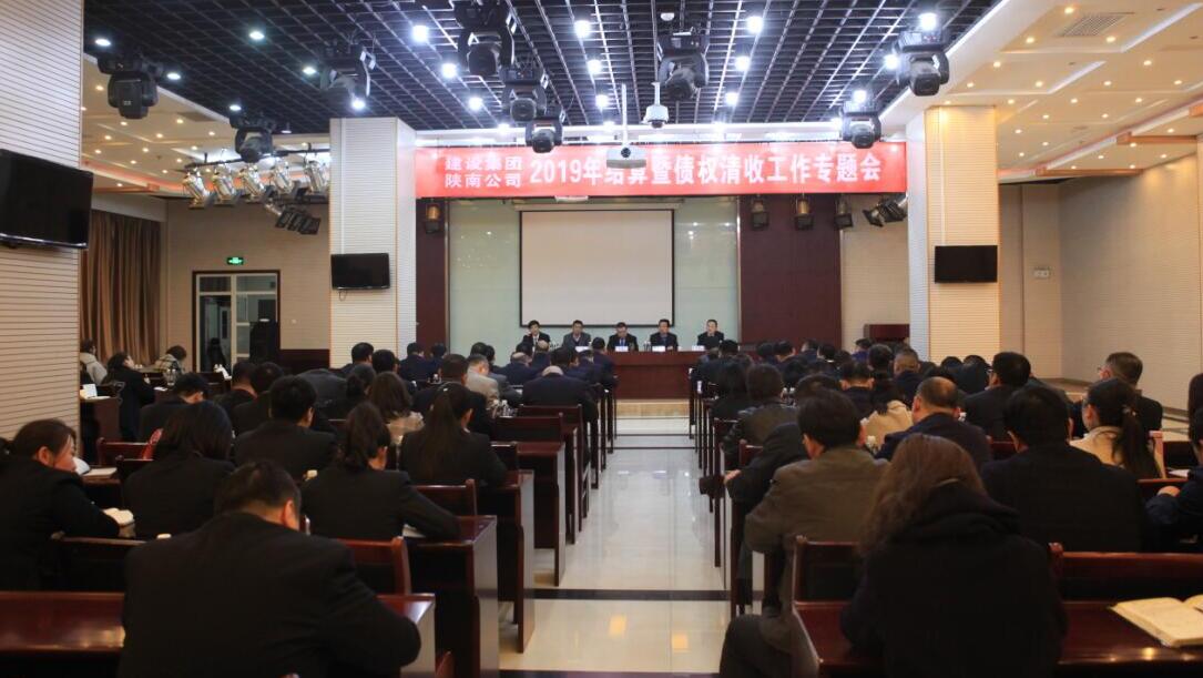 陜煤建設(shè)召開2019年結(jié)算及債權(quán)清收工作專題會(huì)議