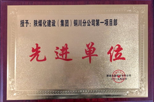 陜煤建設(shè)銅川公司第一項目部喜獲建設(shè)單位獎勵
