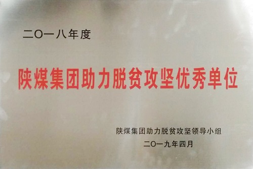 公司榮獲陜煤集團(tuán)助力脫貧攻堅(jiān)優(yōu)秀單位榮譽(yù)稱號