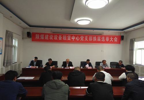 陜煤建設(shè)設(shè)備租賃中心順利召開(kāi)黨支部換屆選舉大會(huì)
