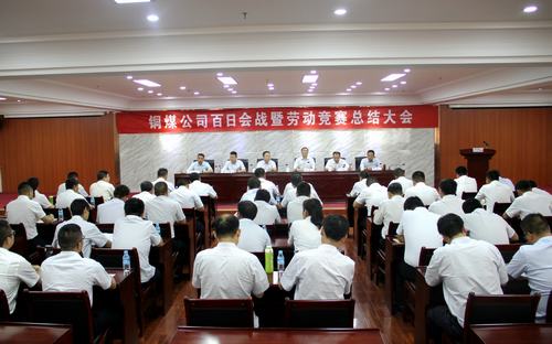 陜煤建設銅煤公司百日會戰(zhàn)暨勞動競賽總結(jié)大會勝利召開