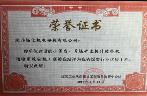 陜煤建設機電安裝公司承建的小保當礦主提升膠帶運輸系統(tǒng)榮獲省級優(yōu)質工程獎