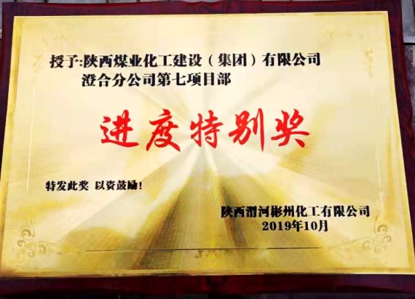 陜煤建設(shè)澄合分公司渭河彬州乙二醇項(xiàng)目生活區(qū)工程履約完工受表彰