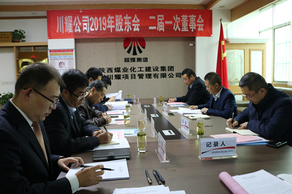 陜煤建設(shè)川耀公司召開2019年股東會暨二屆一次董事會
