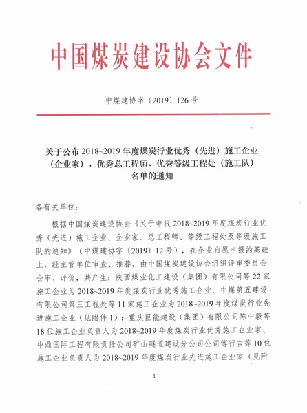 陜煤建設集團榮獲“2018~2019年度煤炭行業(yè)優(yōu)秀施工企業(yè)”稱號