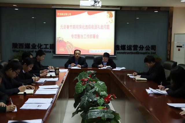 陜煤建設洗選煤運營公司扎實開展違規(guī)收送禮金專項活動