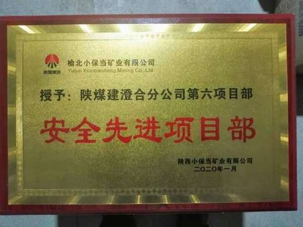 陜煤建設(shè)澄合分公司第六項目部喜獲小保當“安全先進項目部”榮譽稱號