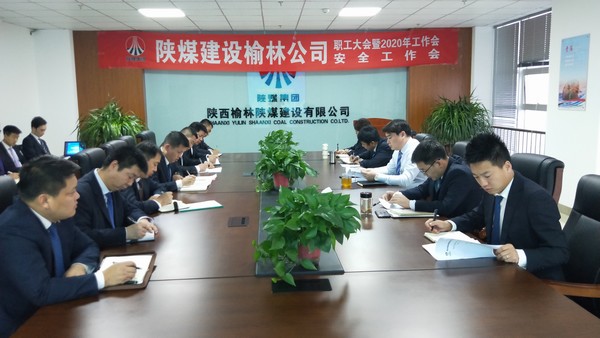 榆林公司順利召開(kāi)職工大會(huì)暨2020年工作會(huì)、安全工作會(huì)