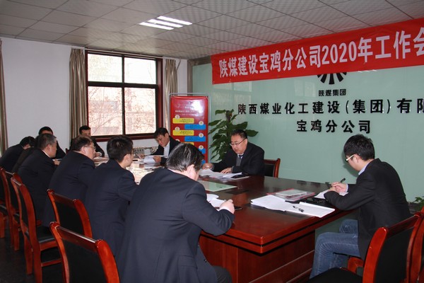 陜煤建設(shè)寶雞分公司召開(kāi)2020年工作會(huì)暨安全會(huì)