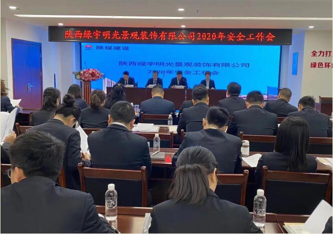 陜煤建設(shè)綠宇公司：召開(kāi)一屆三次職工大會(huì)暨2020年工作會(huì)、安全工作會(huì)