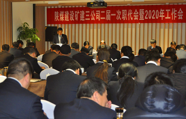 陜煤建設(shè)礦建三公司召開(kāi)二屆一次職代會(huì)暨2020年工作會(huì)、安全工作會(huì)