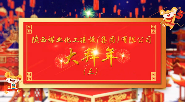 陜煤建設2020年新春拜年（三）