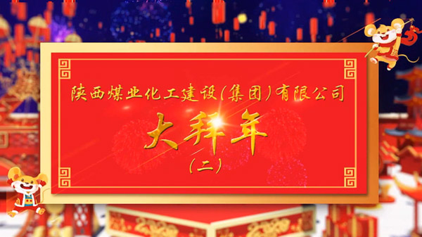 陜煤建設(shè)2020年新春拜年(二)