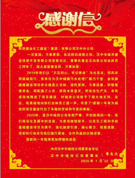 陜煤建設(shè)漢中分公司喜獲漢中城投公司贈送的感謝信