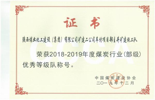 陜煤建設(shè)礦建二公司車(chē)村項(xiàng)目部連獲榮譽(yù)展現(xiàn)奮斗風(fēng)采