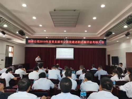 陜煤建設(shè)銅煤公司組織召開黨支部書記抓黨建述職述廉考核大會(huì)