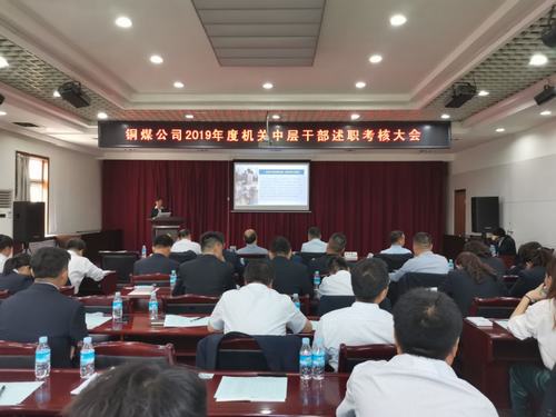 陜煤建設(shè)銅煤公司組織召開機(jī)關(guān)中層干部述職述廉考核會(huì)議