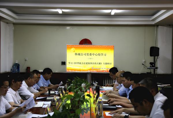 司正林蒞臨韓城分公司參加指導(dǎo)《經(jīng)營能力是建筑國企的關(guān)鍵》專題研討會(huì)