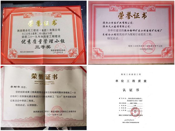 陜煤建設(shè)天工公司承建的小保當末煤倉工程 榮獲煤炭行業(yè)優(yōu)質(zhì)工程等四項殊榮