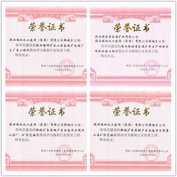 喜訊！陜煤建設(shè)韓城分公司四項(xiàng)工程榮獲“煤炭行業(yè)優(yōu)質(zhì)工程”榮譽(yù)稱(chēng)號(hào)