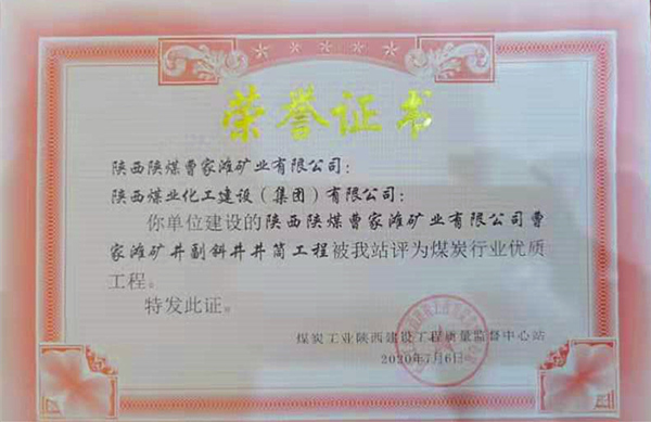 陜煤建設(shè)礦建三公司：曹家灘礦井副斜井井筒工程榮獲“煤炭行業(yè)優(yōu)質(zhì)工程”